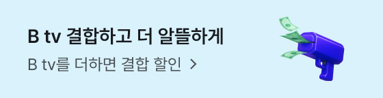 B tv 결합하고 더 알뜰하게 B tv를 더하면 결합 할인