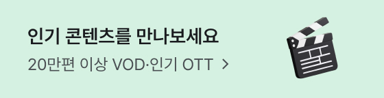 인기 콘텐츠를 만나보세요 20만편 이상 VOD · 인기 OTT