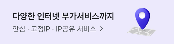 다양한 인터넷 부가서비스까지 안심 · 고정IP · IP공유 서비스