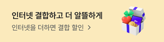 인터넷 결합하고 더 알뜰하게 인터넷을 더하면 결합 할인