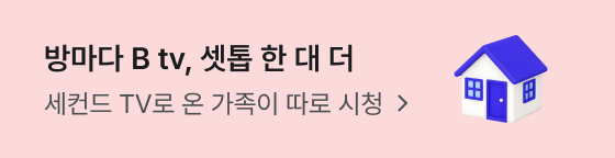 방마다 B tv, 셋톱 한 대 더 세컨드 TV로 온 가족이 따로 시청