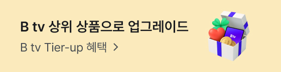 B tv 상위 상품으로 업그레이드 — B tv Tier-up 혜택