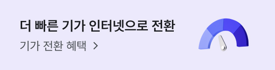 더 빠른 기가 인터넷으로 전환 — 기가 전환 혜택