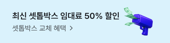 최신 셋톱박스 임대료 50% 할인 — 셋톱박스 교체 혜택