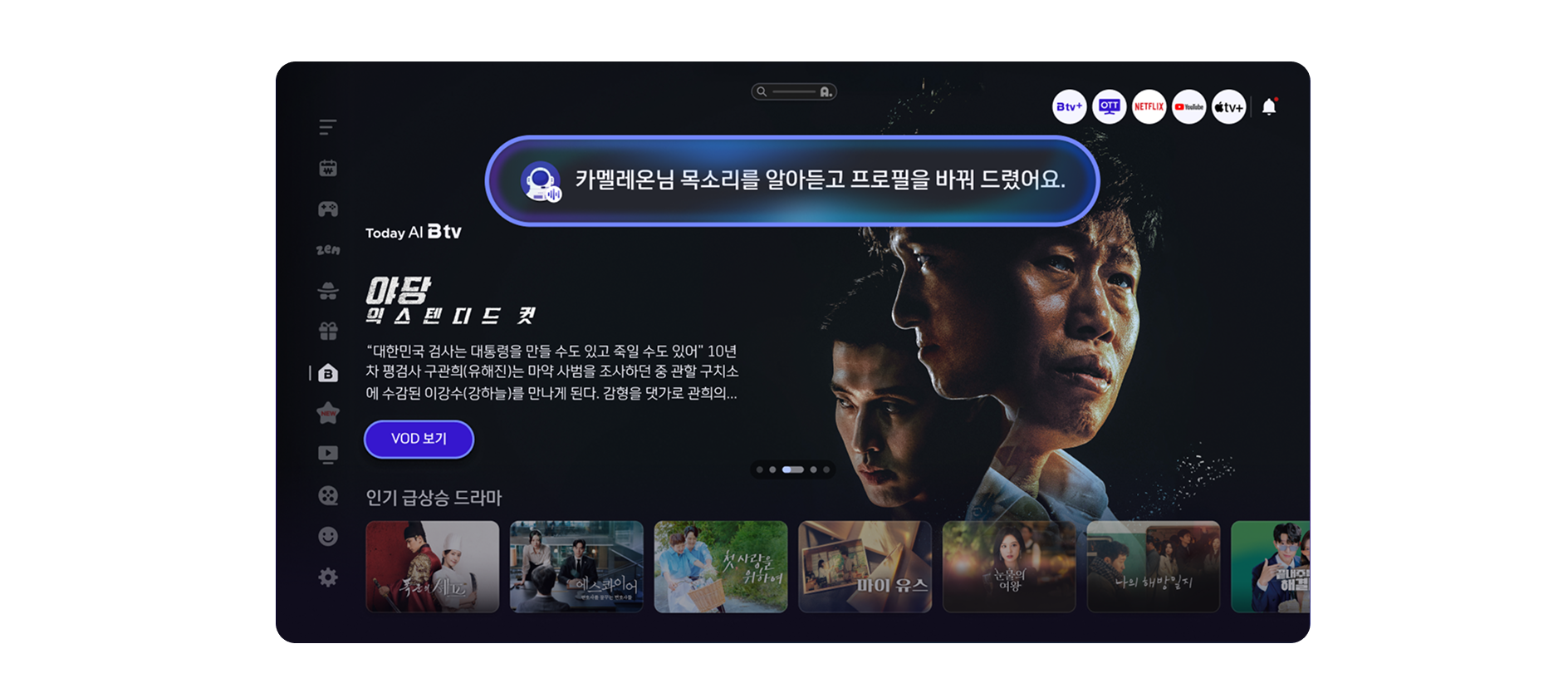 Voice ID 음성 인식으로 개인화 안내 중인 B tv 화면