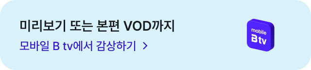미리보기 또는 본편 VOD까지 — 모바일 B tv에서 감상하기