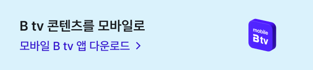 B tv 콘텐츠를 모바일로 — 모바일 B tv 앱 다운로드