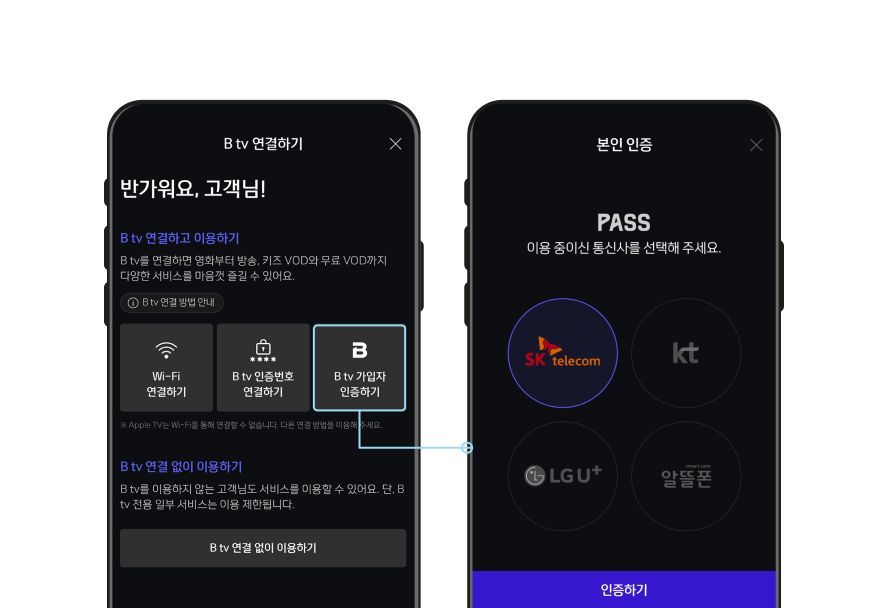 모바일 B tv 앱의 본인 인증 화면