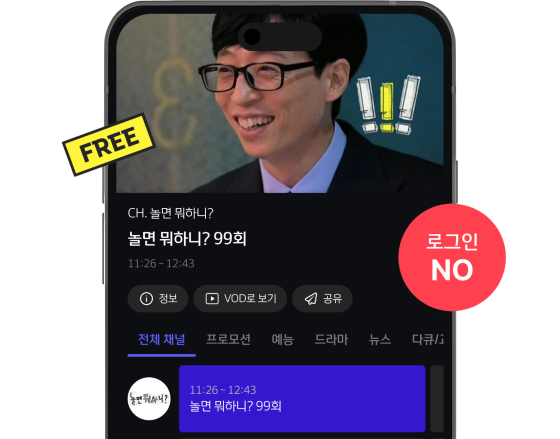 로그인 없이 무료 방송이 재생 중인 모바일 B tv Free채널 화면