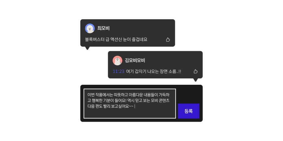 모바일 B tv 댓글 감상평 말풍선