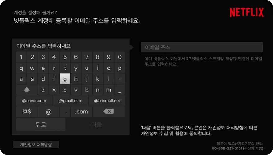넷플릭스 계정 이메일 주소 입력 화면