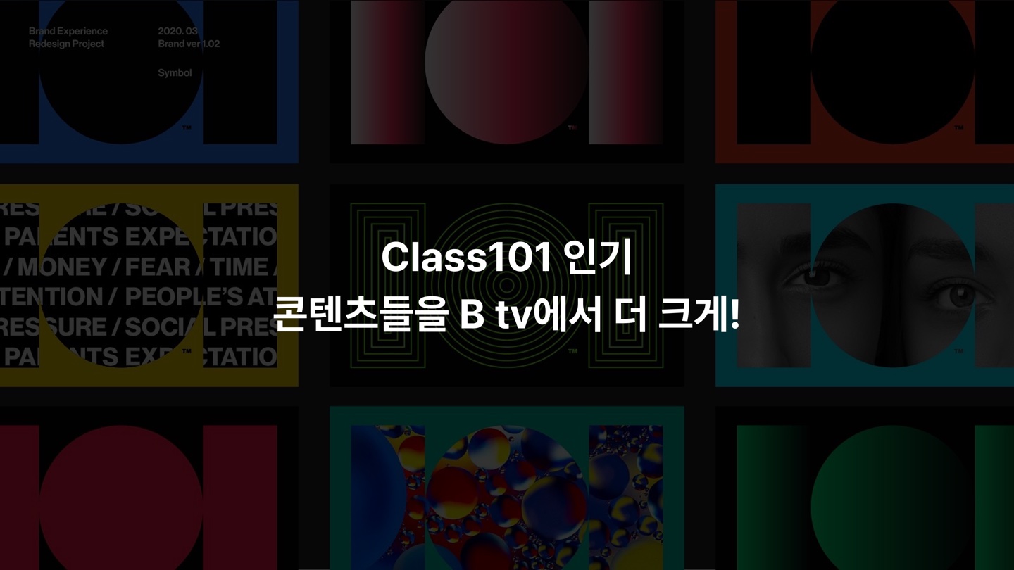 Class101 인기 콘텐츠들을 B tv에서 더 크게!