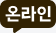 온라인