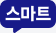 스마트