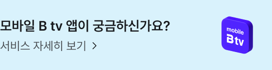 모바일 B tv 앱이 궁금하신가요? 서비스 자세히 보기