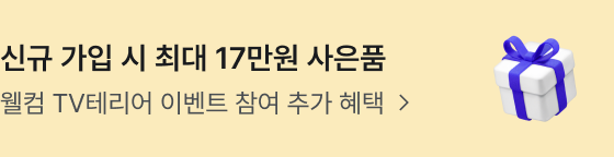 신규 가입 시 최대 17만원 사은품. 웰컴 TV테리어 이벤트 참여 추가 혜택