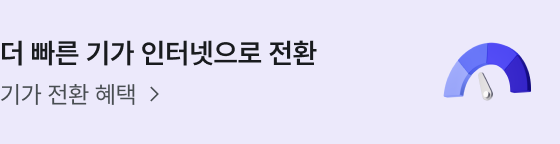 더 빠른 기가 인터넷으로 전환. 기가 전환 혜택