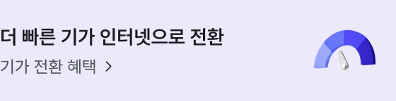 더 빠른 기가 인터넷으로 전환. 기가 전환 혜택