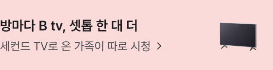 방마다 B tv, 셋톱 한 대 더. 세컨드 TV로 온 가족이 따로 시청