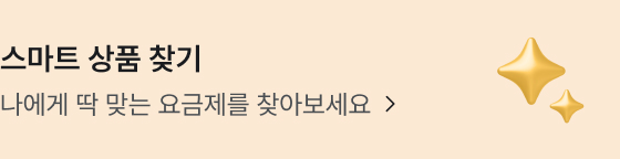 스마트 상품 찾기. 나에게 딱 맞는 요금제를 찾아보세요